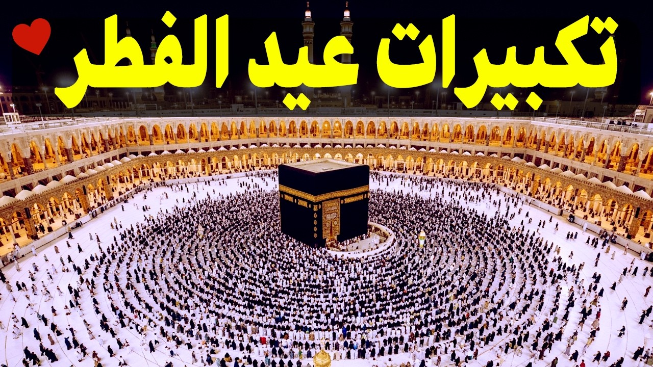 تكبيرات عيد الفطر المبارك 2026 بصوت جميل 🌷💛 لنجعلها تملأ الدنيا الله أكبر الله أكبر ولله الحمد