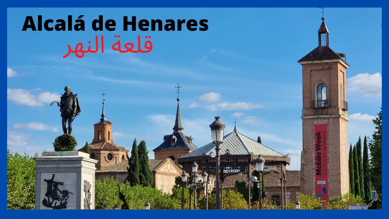 زيارة لمدينة  ميغال دي سيرفانتس الكالا دي إينارس أو قلعة النهر   Alcalá de Henares
