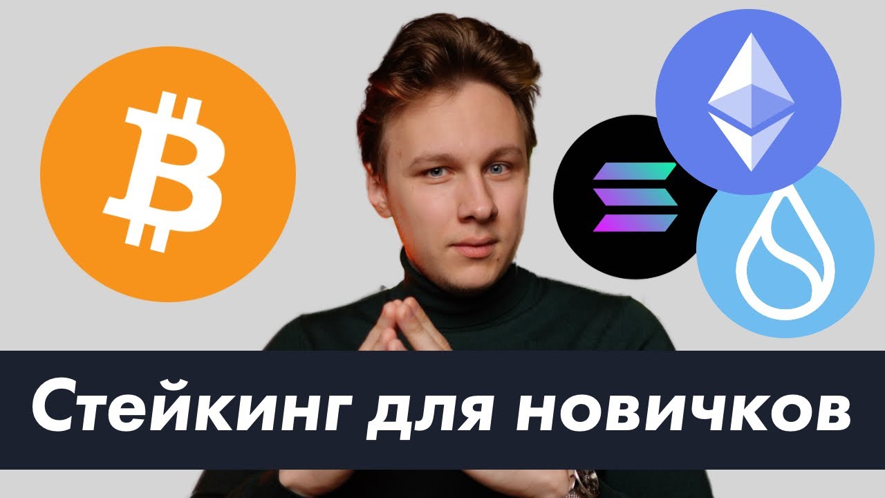 Стейкинг криптовалюты для новичков в 2025