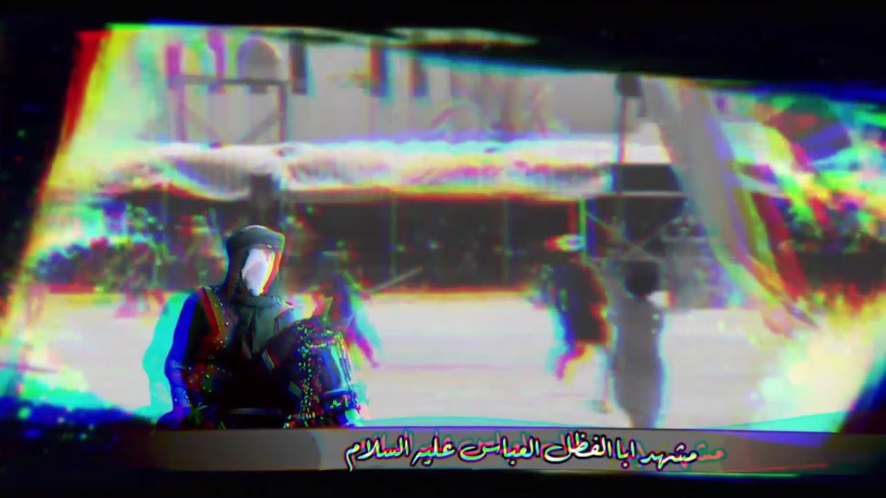 مشهد ابا الفظل العباس | واقعة الطف الكبرى في السماوه