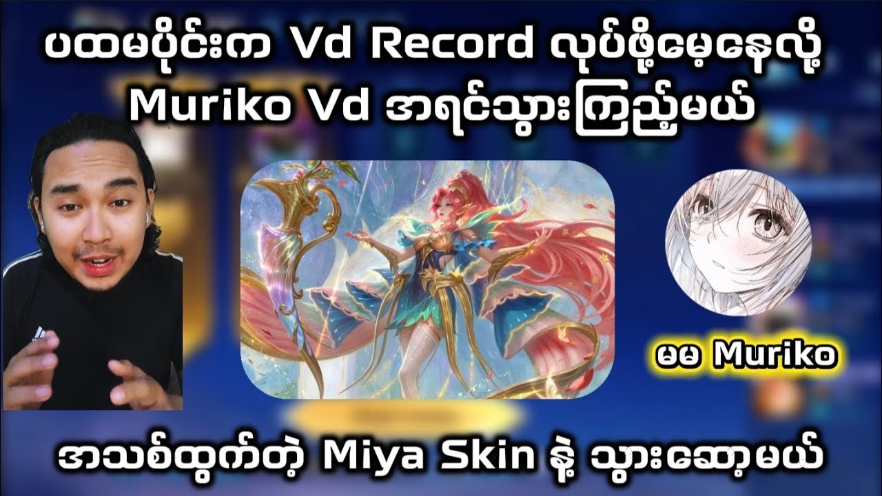 မမ Muriko နဲ့တူတူ Miya Skin အသစ်လေး‌နဲ့ သွားဆော့မယ်။