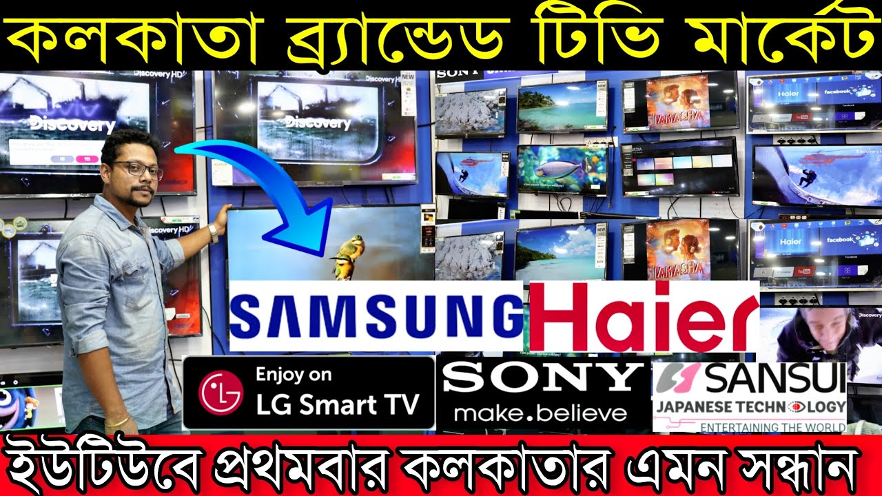 কলকাতা ব্র্যান্ডেড স্মার্ট TV মার্কেট | Best Sony Samsung LG Panasonic Smart TV Wholesale & Retail