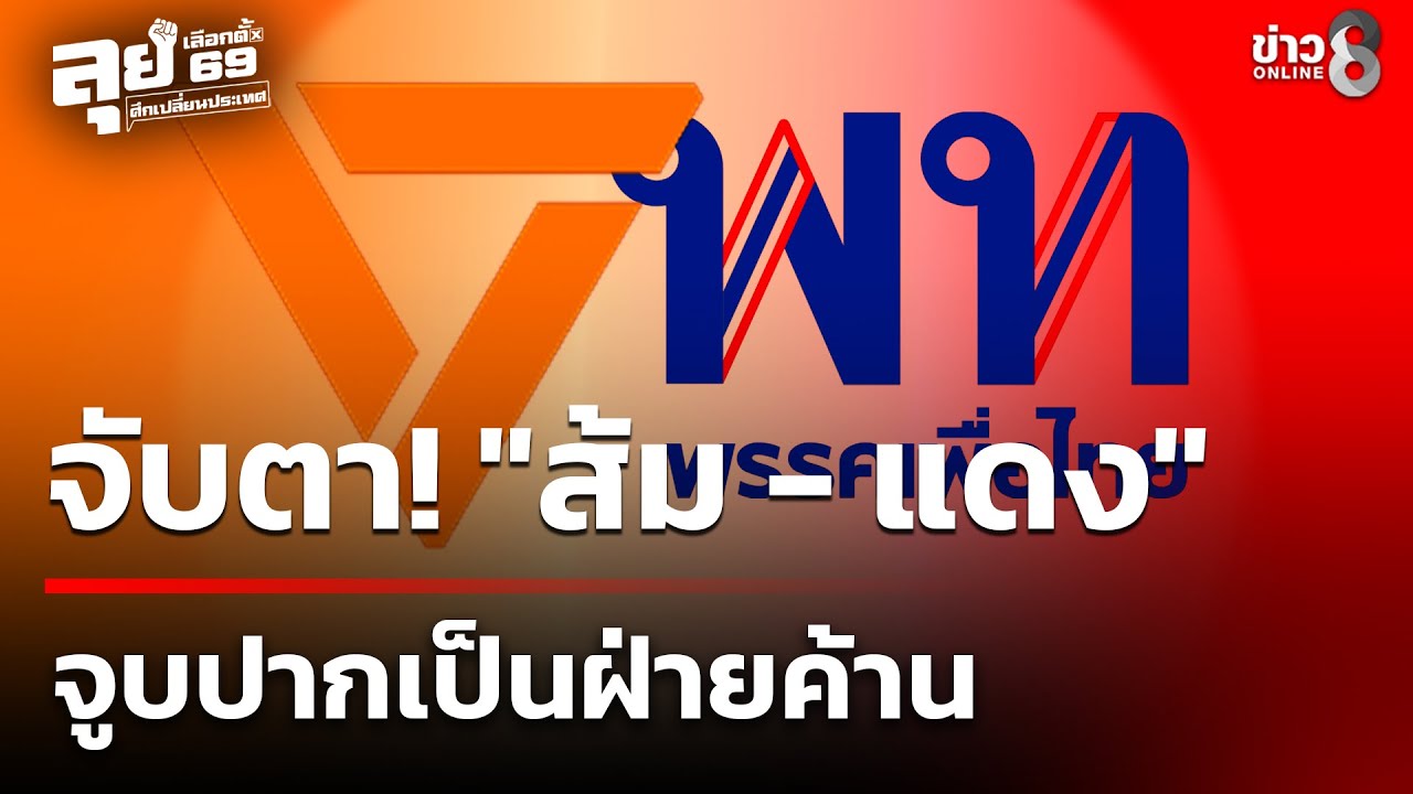 ผลเลือกตั้ง69 : ลุ้นหนัก! ภูมิใจไทย+กล้าธรรม คะแนนเกิน 230 