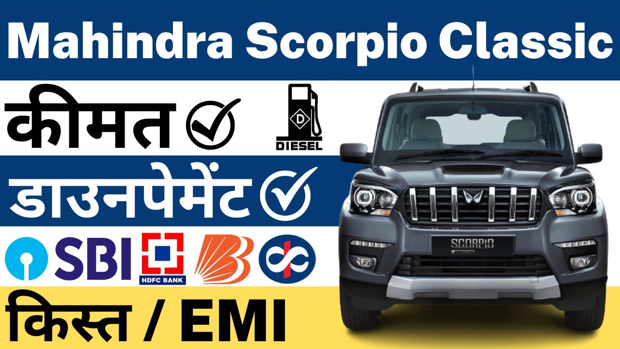 Mahindra Scorpio Classic Base Model On Raod Price | Scorpio Downpayment & EMI | Best Bank Car Loan |