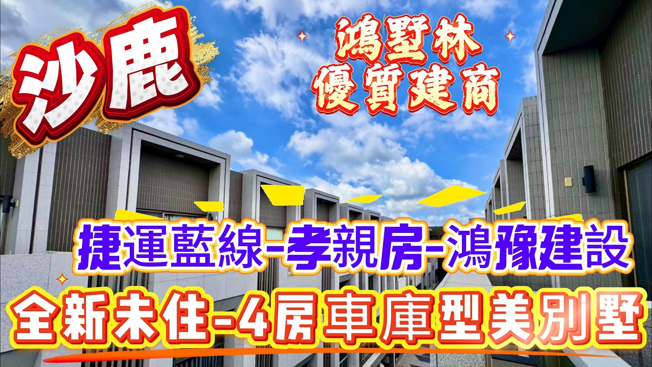 🎣沙鹿售:1980萬  沙鹿優質社區鴻墅林-全新未住-捷運藍線-優質建商-0936 560 998