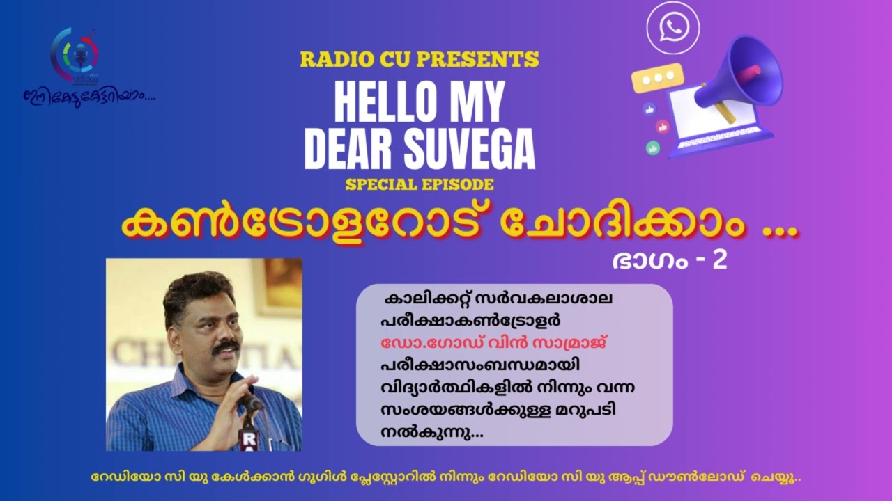 പരീക്ഷാ കൺട്രോളറോട് ചോദിക്കാം|HELLO MY DEAR SUVEGA|RADIO CU|CALICUT UNIVERSITY|EXAM|ADMISSION