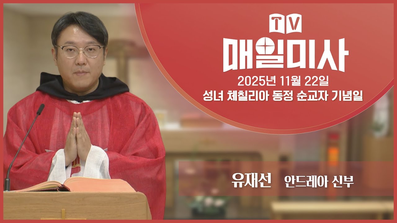 2025년 11월 22일 성녀 체칠리아 동정 순교자 기념일 매일미사ㅣ유재선 안드레아 신부 집전