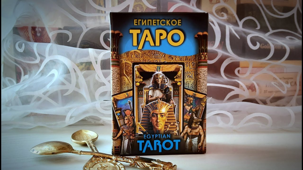 Египетское таро от Меджик-Книги