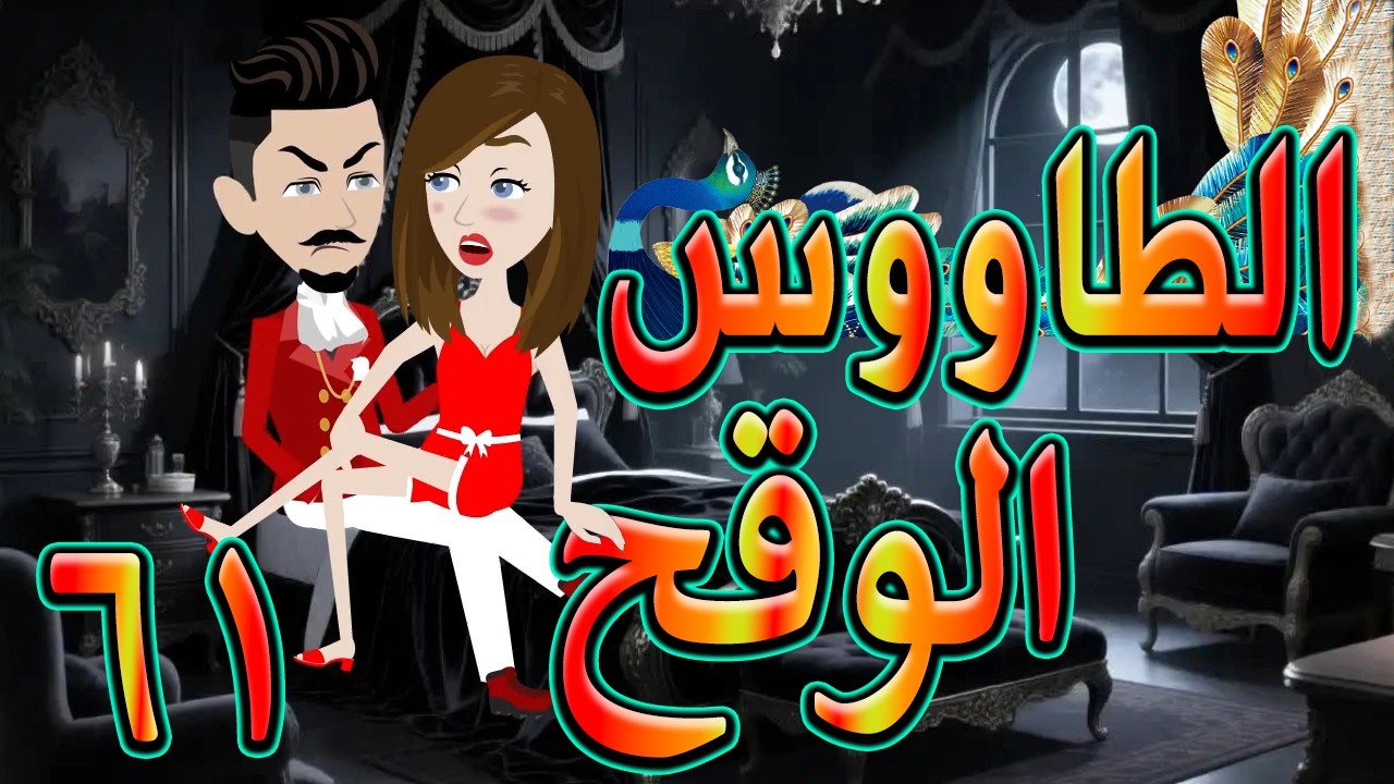 الطاووس الوقح | قصة الغرور حين ينقلب  🌹 61 💔   - #توتاوماجى