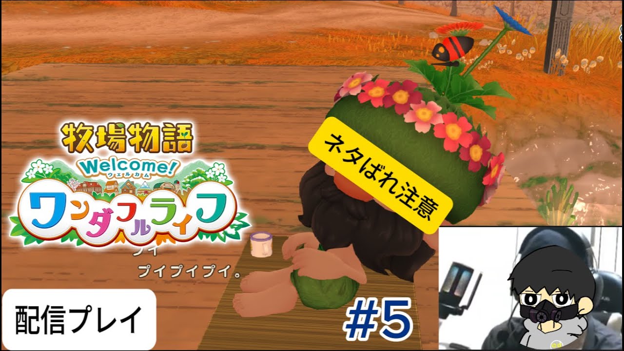 【牧場物語ワンダフルライフ】ゲーム配信#5　【作業用BGM】