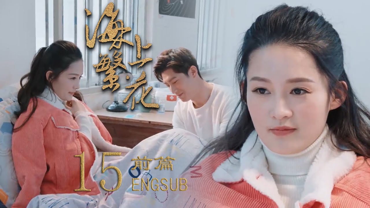 【前篇】EP15：女主为救霸总生病发烧，霸总贴身照顾她，发誓会一辈子对她好|#海上繁花