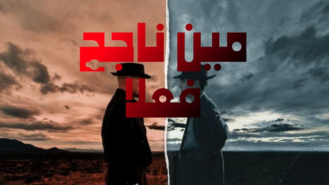 هل انا فاشل فعلا ولا ده مجرد وهم ؟