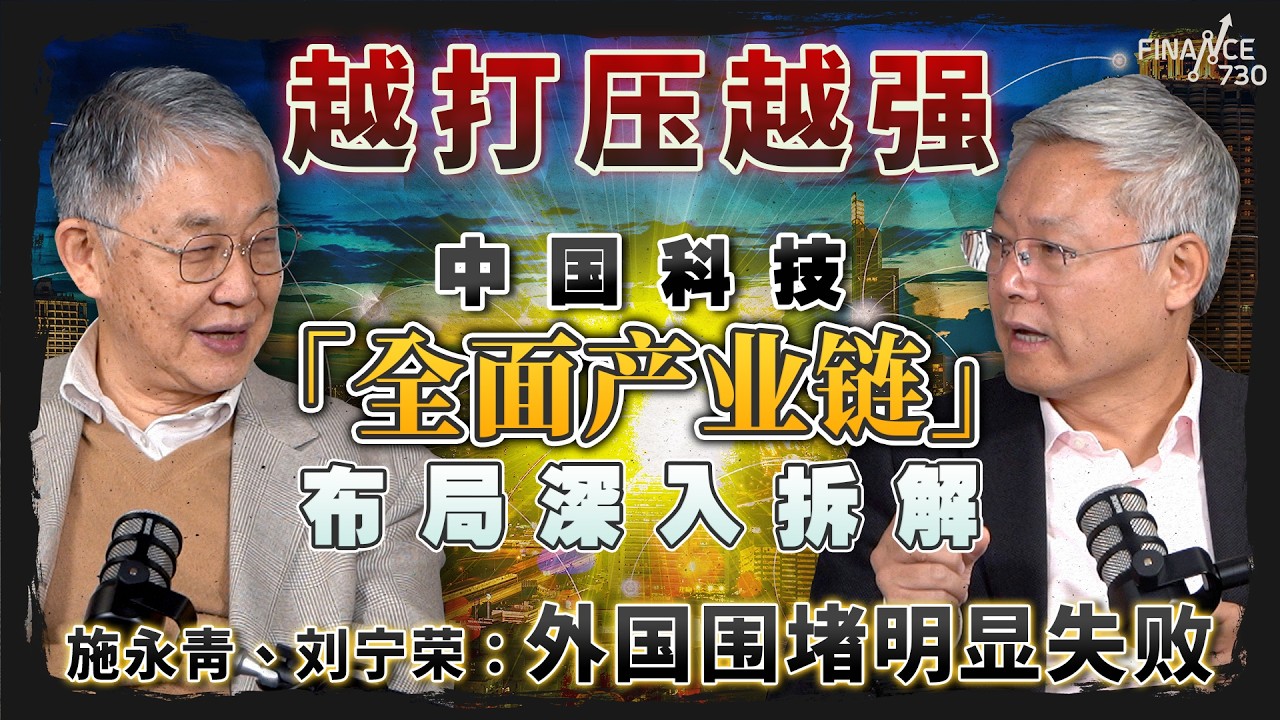 节目精华｜越打压越强！中国科技「全面产业链」布局深入拆解！施永青、刘宁荣：外国围堵明显失败｜股坛C见AI生成普通话版