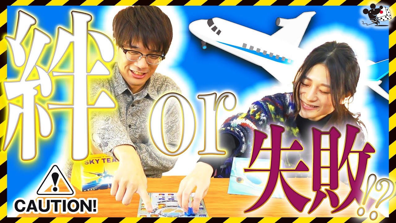 2人の息を合わせるのが大事な「協力ゲーム」‼️会社の先輩&後輩で飛行機操縦に挑む【ボードゲーム『スカイチーム』挑戦動画】