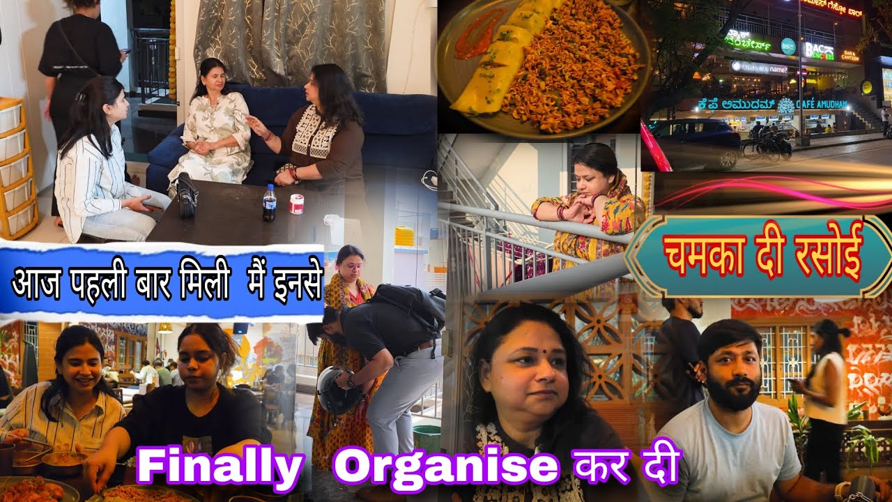 आज पहली बार मिली मैं इनसे 😊 सुबह से शाम तक लगी रही लेकिन चमका दिया घर ✨️