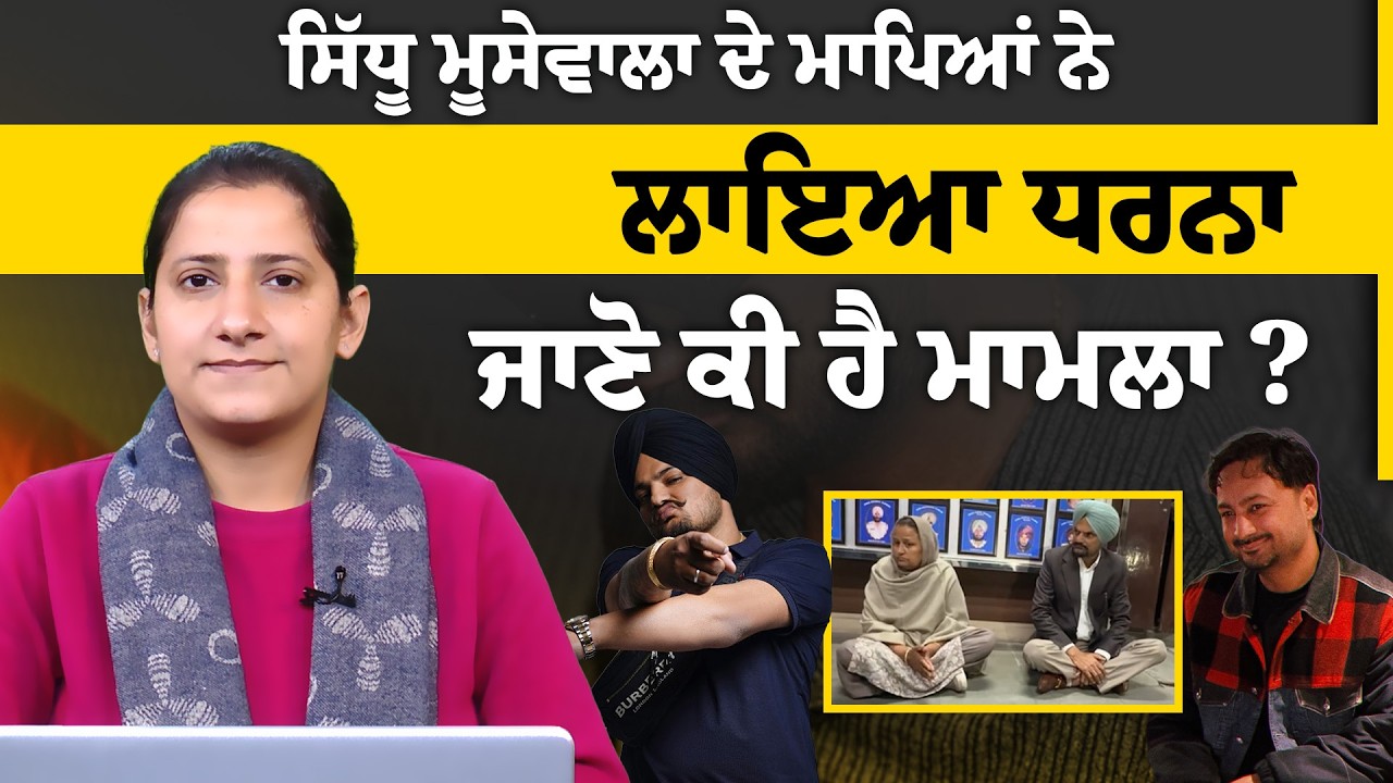 Sidhu Moosewala Parents । Balkaur Singh । Mansa SP office ।THE KHALAS TV