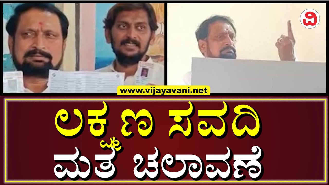 Laxman Savadi Casts His Vote In Athani | ಅಥಣಿಯಲ್ಲಿ ಮತ ಚಲಾಯಿಸಿದ ಲಕ್ಷ್ಮಣ ಸವದಿ