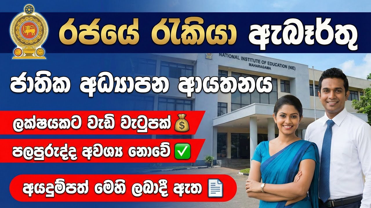 ජාතික අධ්‍යාපන ආයතනයේ රැකියා ඇබෑර්තු | අධ්‍යාපන අමාත්‍යංශය | Government Jobs sri lanka