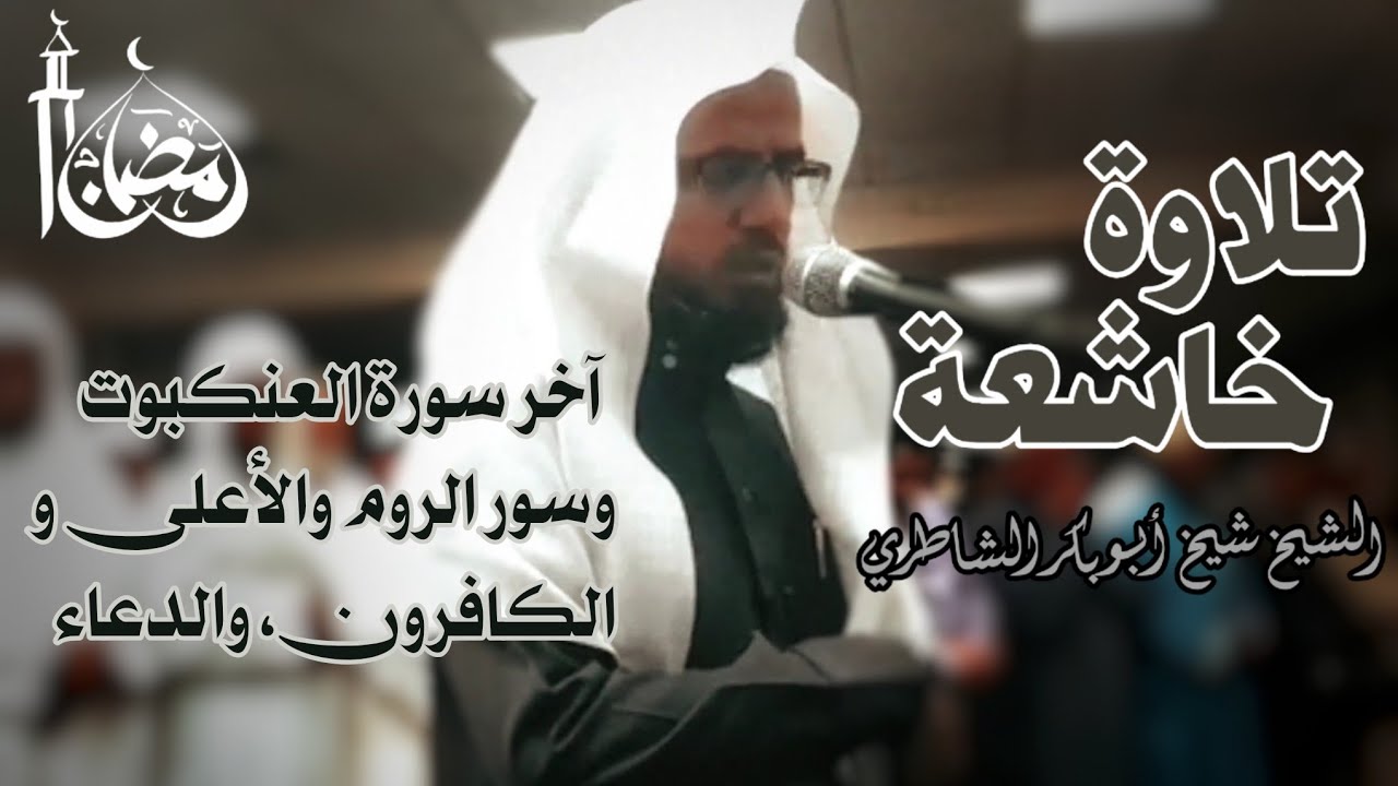 تلاوة نادرة جدا للشيخ شيخ أبو بكر الشاطري  آخر سورة العنكبوت و سور الروم والأعلى و الكافرون ودعاء