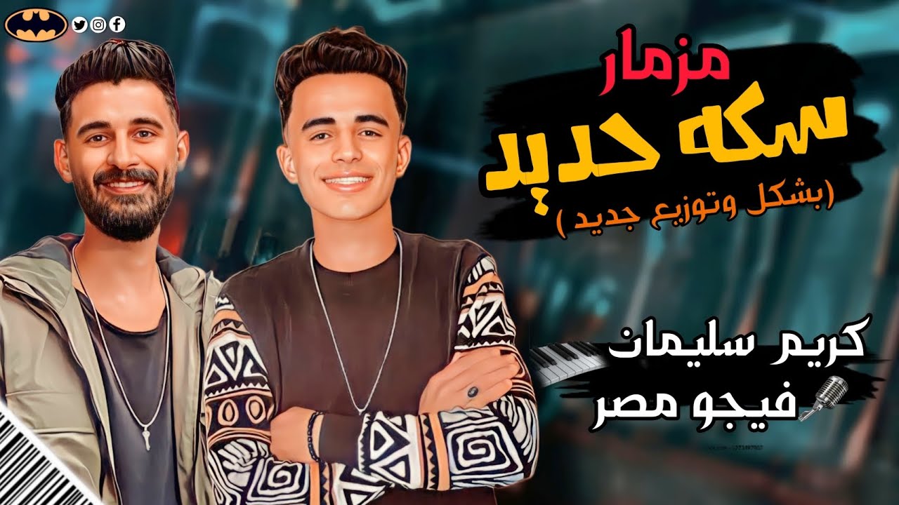مزمار سكه حديد بشكل جديد وتوزيع عريض 2024 الموسيقار كريم سليمان و فيجو مصر