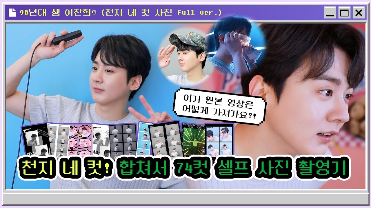 TEEN TOP ON AIR - 천지 네 컷! 합쳐서 74컷  셀프 사진 촬영기