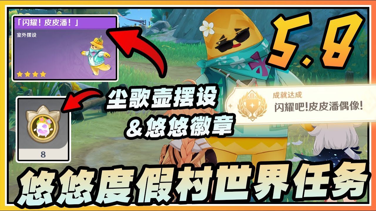 【原神】5.8世界任务《闪耀!皮皮潘偶像大赛!》悠悠徽章&隐藏成就！后续还有尘歌壶家具！