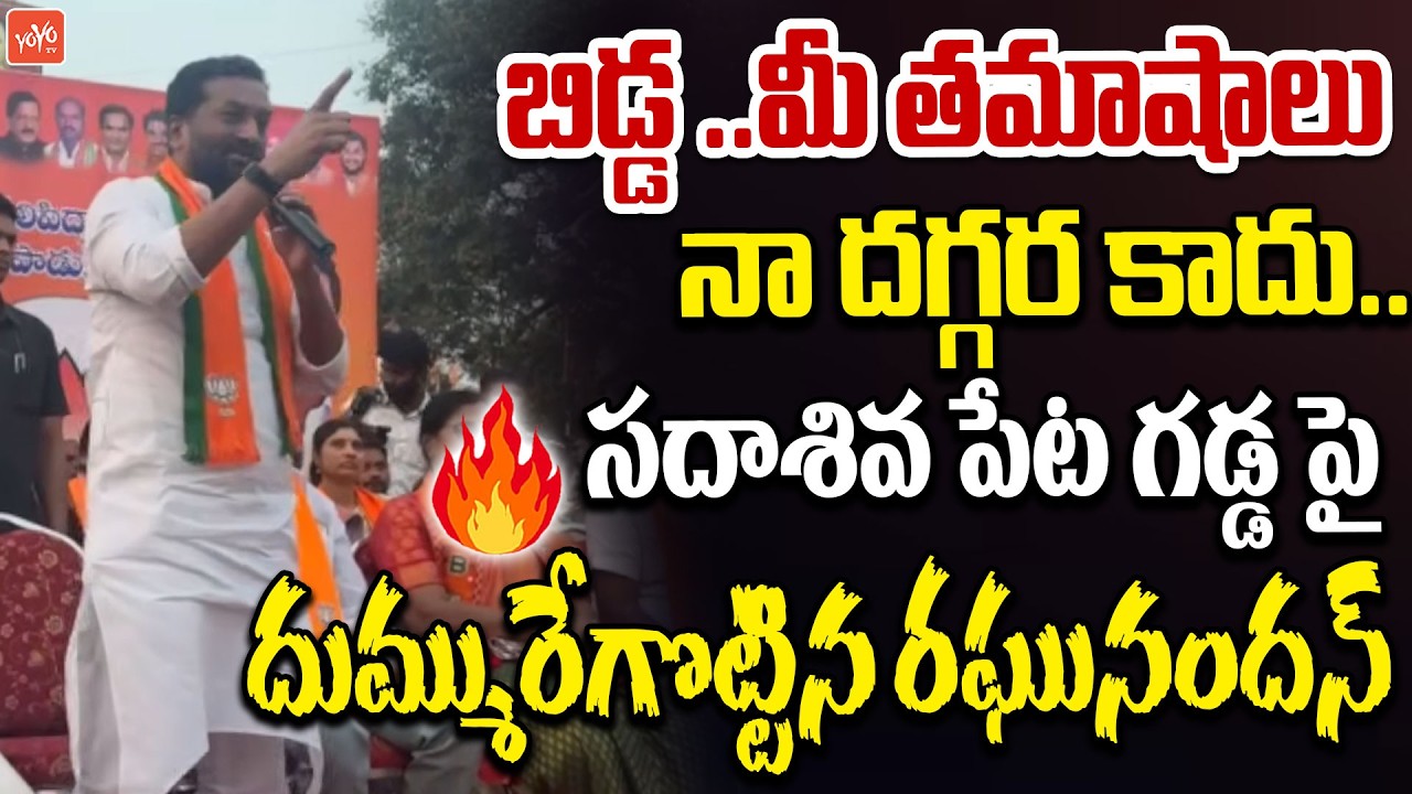 BJP MP Raghunandan Rao POWERFUL SPEECH at Sadashivpet | KCR | Revanth Reddy | Harish Rao | YOYOTV