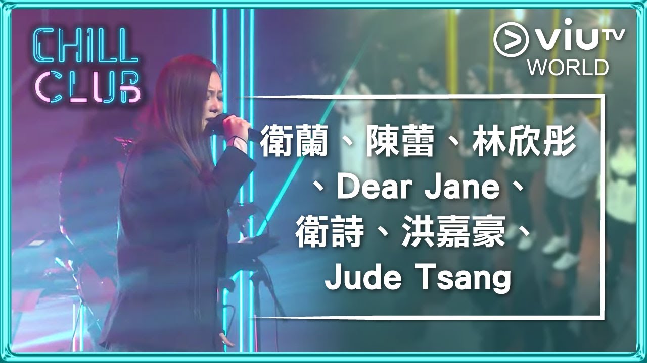 《Chill Club》EP 73 - 衛蘭、陳蕾、林欣彤、Dear Jane、衛詩、洪嘉豪、Jude Tsang