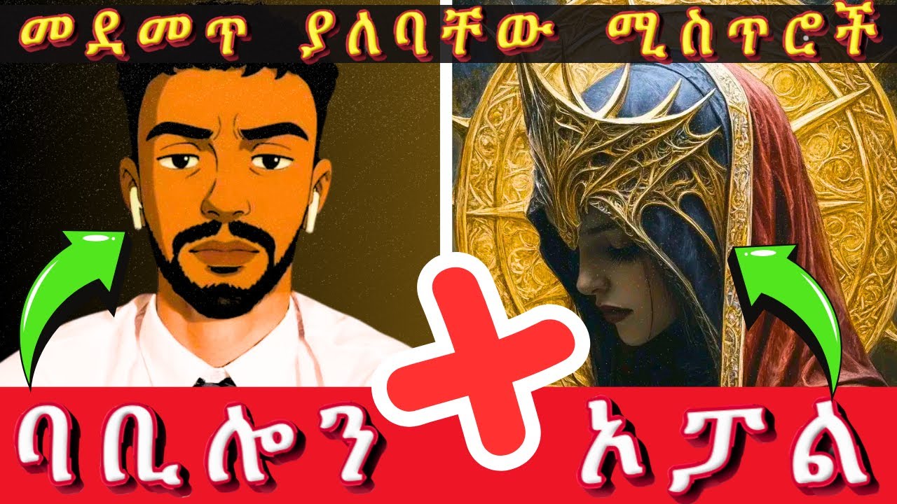 🔴 ባቢ ና ኦፓል - በ ራይነር ሸሃዳ ጉዳይ አስተያየታቸውን ሰጡ 🫨 || ወሂድ፣ ወሒድ፣ ሁሱ፣ ንፅፅር፣ ንጽጽር፣ ሙስሊም፣ husu፣ minber፣ ሚንበር