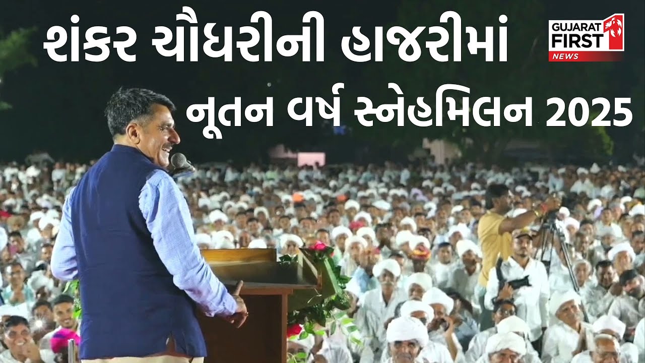 Vav-Tharad Snehamilan: શંકર ચૌધરીની હાજરીમાં નૂતન વર્ષ સ્નેહમિલન 2025 | Shankar Chaudhary LIVE