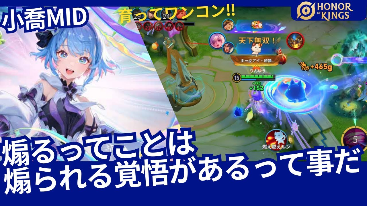【HOK】小喬：煽るってことは煽られる覚悟があるってことだ【Honor of Kings】