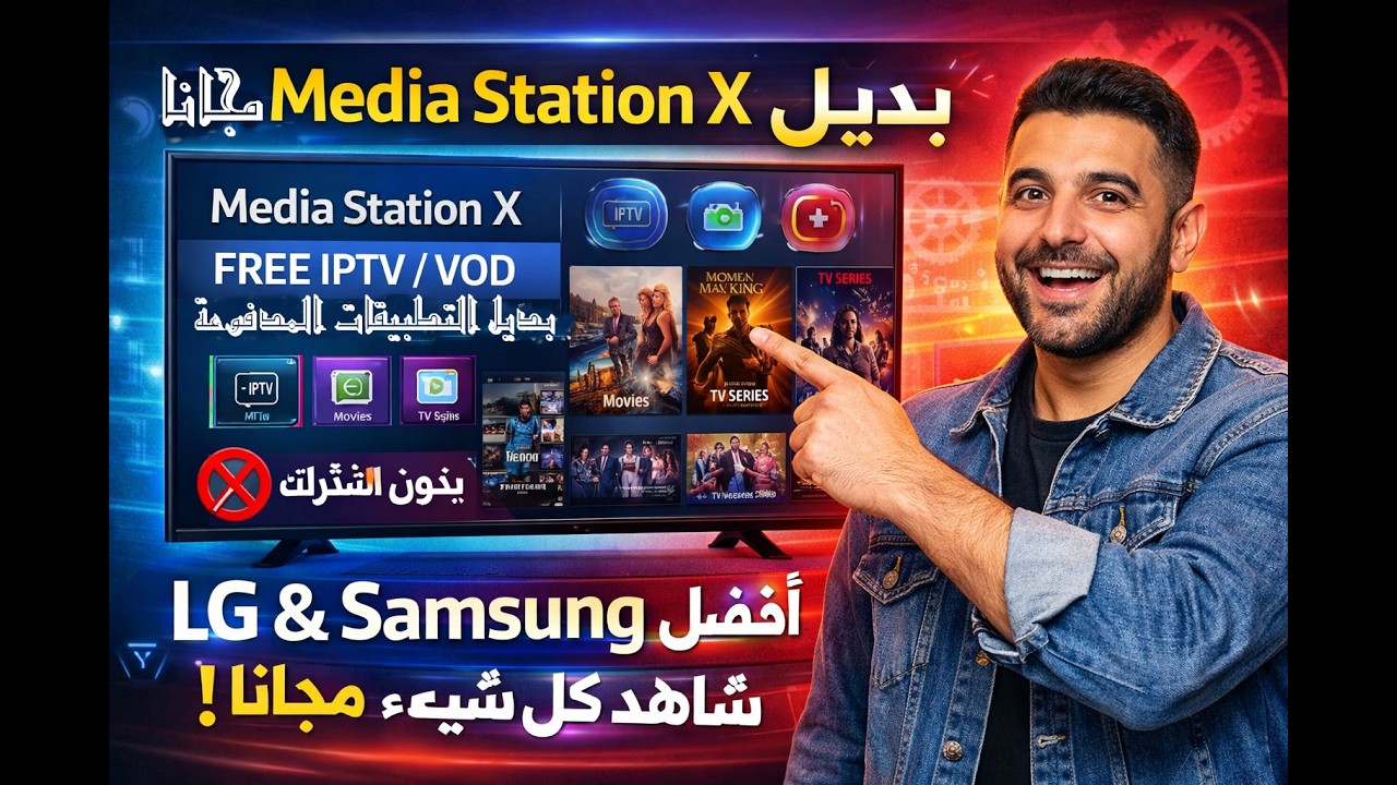 Media station x مجاني بديل التطبيقات شاشات Lg or Samsung