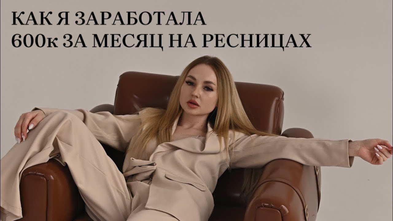 Как я заработала 600к на ресницах за январь. Про важность женской самореализации и развитие в бьюти.