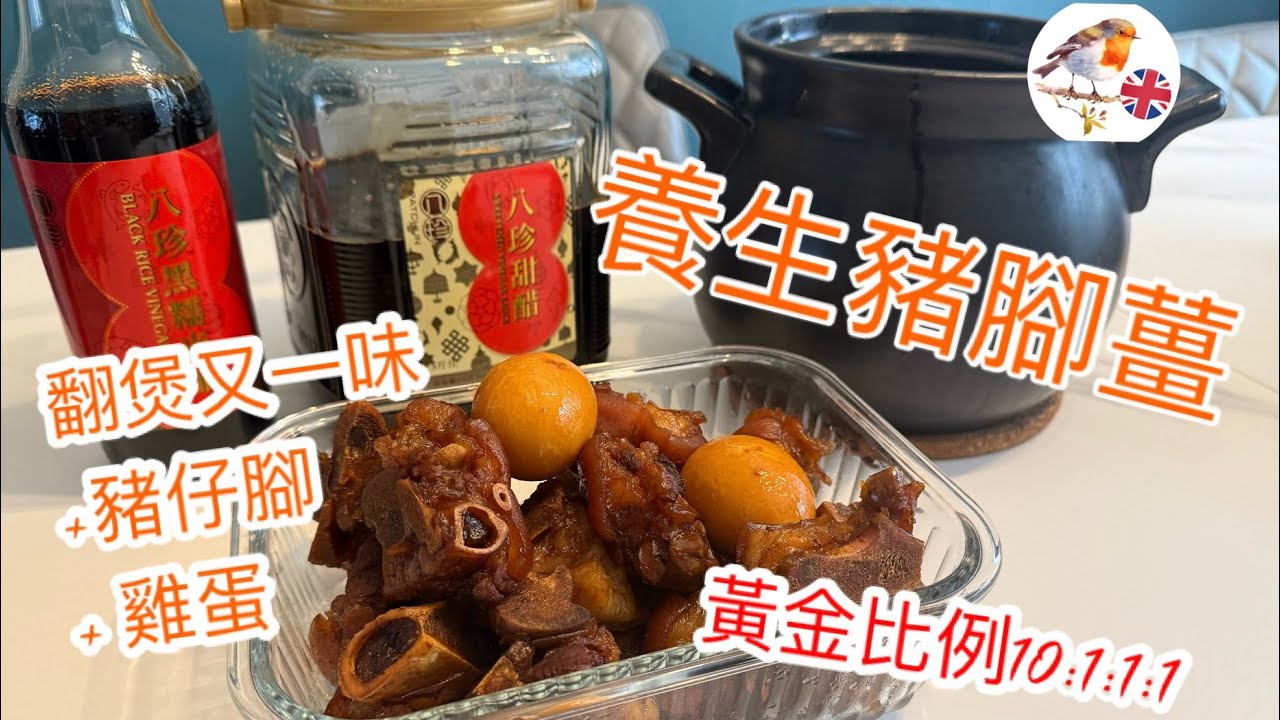 [Engfoodies香港味道]養生八珍甜醋豬腳薑 冬季翻煲加甜醋加豬腳加蛋 補骨補鈣健脾抗抑鬱