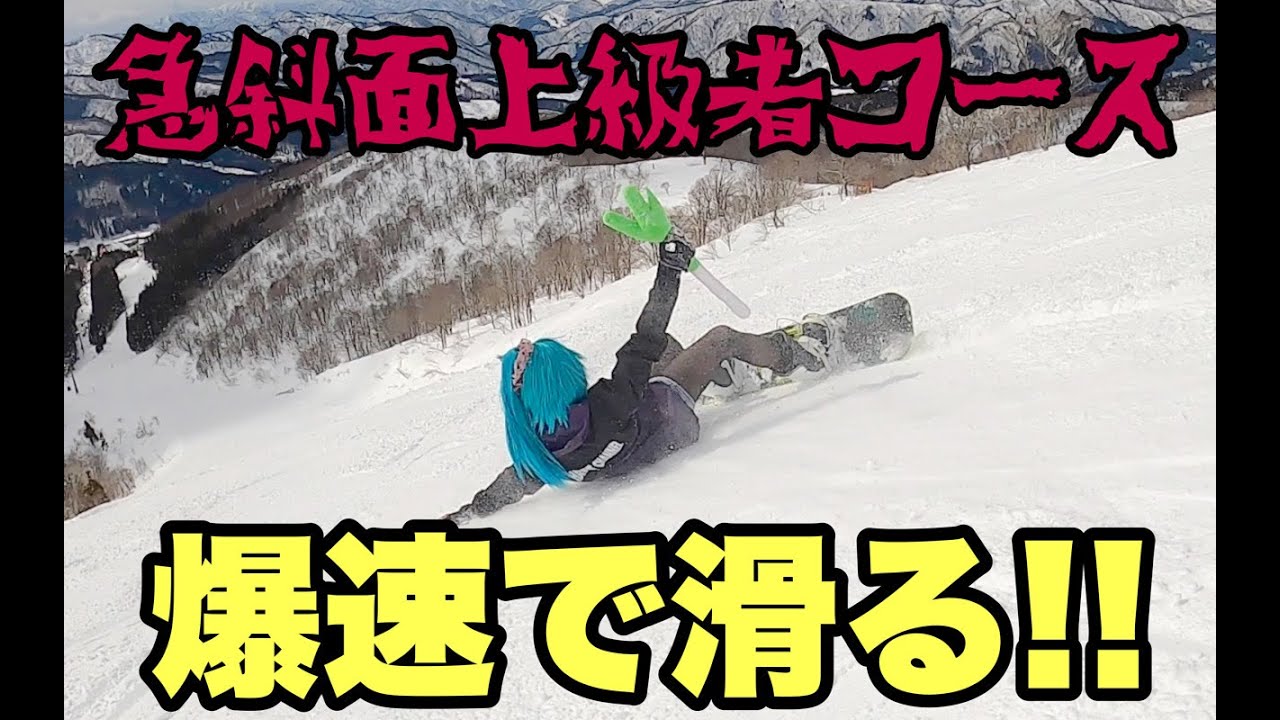 スノーボードで上級者コースの急斜面を爆速で滑るよ鉢音さん！ウイングヒルズ白鳥