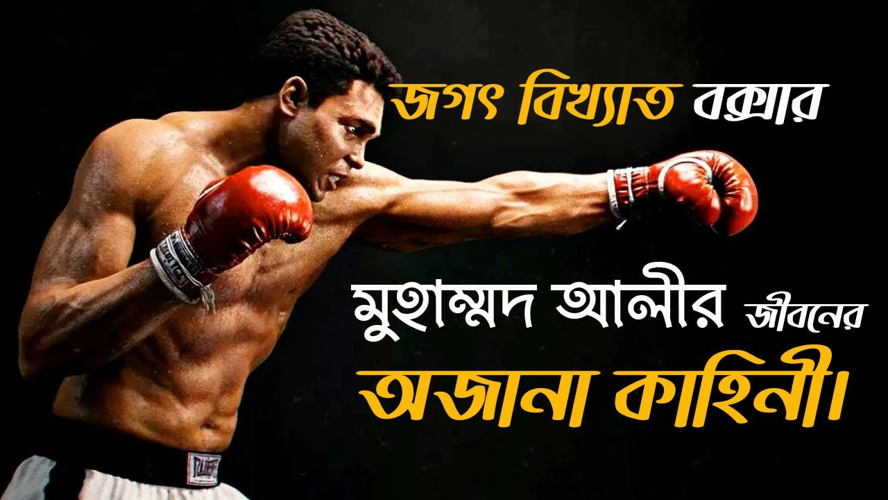 Muhammad Ali Biography | বিখ্যাত বক্সার মুহাম্মদ আলীর জীবনী | Bangla story house