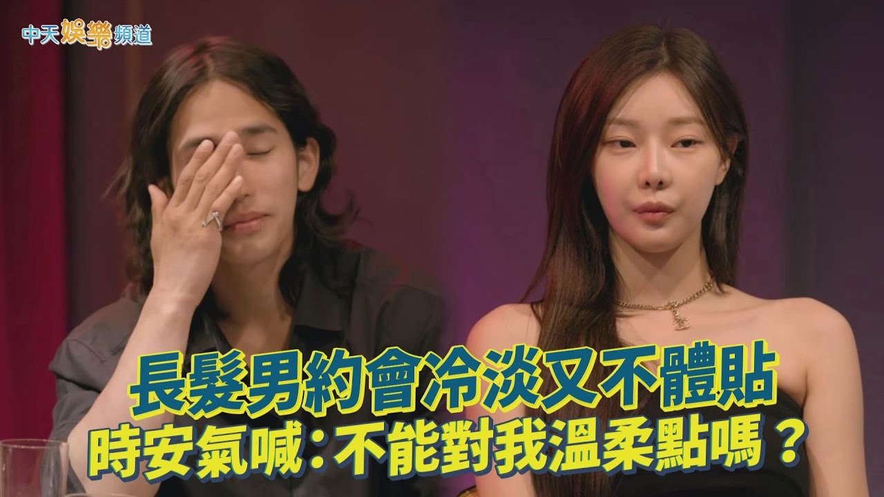 【夯韓綜】長髮男約會冷淡又不體貼 時安氣喊：不能對我溫柔點嗎？| 單身即地獄4