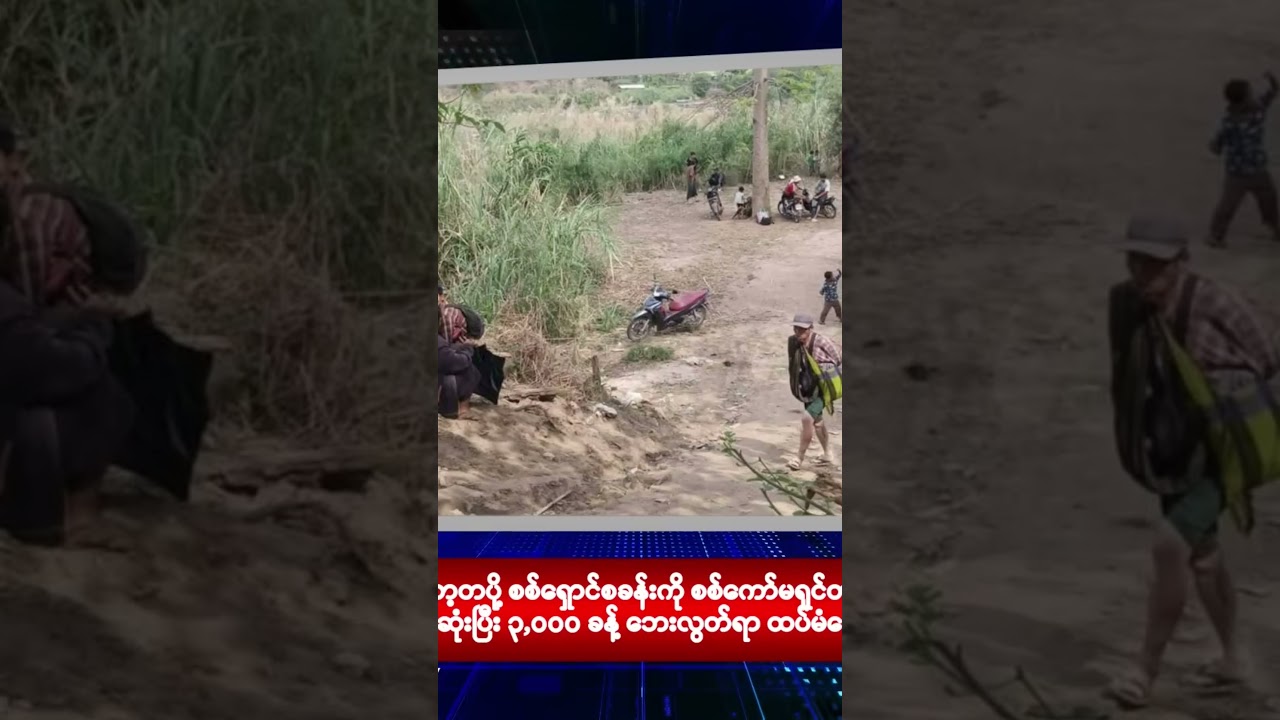 လေးကေကော်ဒေသ စစ်ရှောင်စခန်း စစ်တပ်က တိုက် လူ ၃၀၀၀ ထွက်ပြေးနေရ