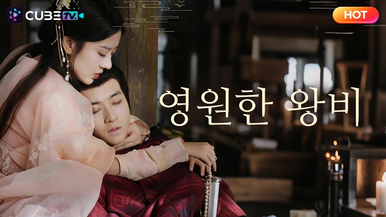 【FULL】영원한 왕비🔥남강 의녀의 충격 선택! 목숨을 구한 대가로 바친 것은…? 죽음에서 돌아온 왕, 그를 둘러싼 예측불가 운명이 시작된다!