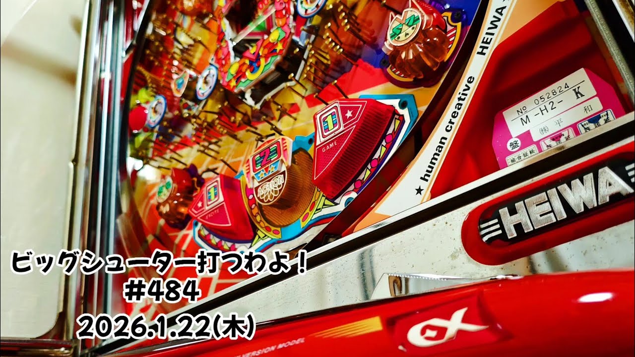 【家パチ】ビッグシューター打つわよ！　#484