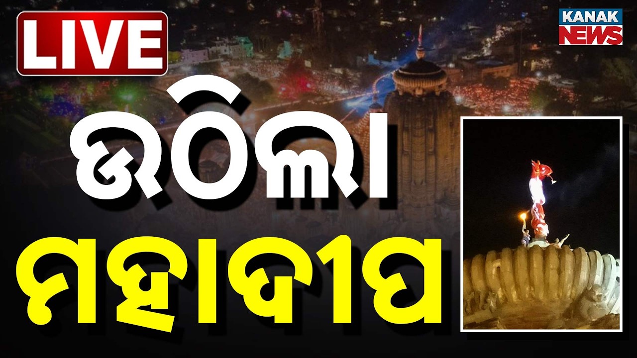 🔴Live | ଉଠିଲା ମହାଦୀପ | Lingaraj Temple Mahadipa 2026: Divine Rituals Conclude as Sacred Lamp | Kanak