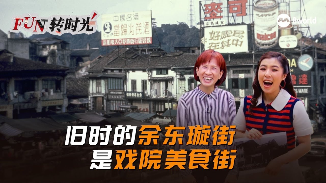 【SG60】Fun转时光 | 旧时的余东璇街  是戏院美食街