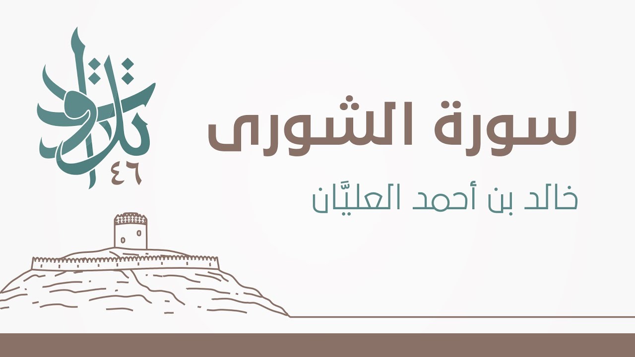 سورة الشورى | #تلاوات_من_المجمعة 1446