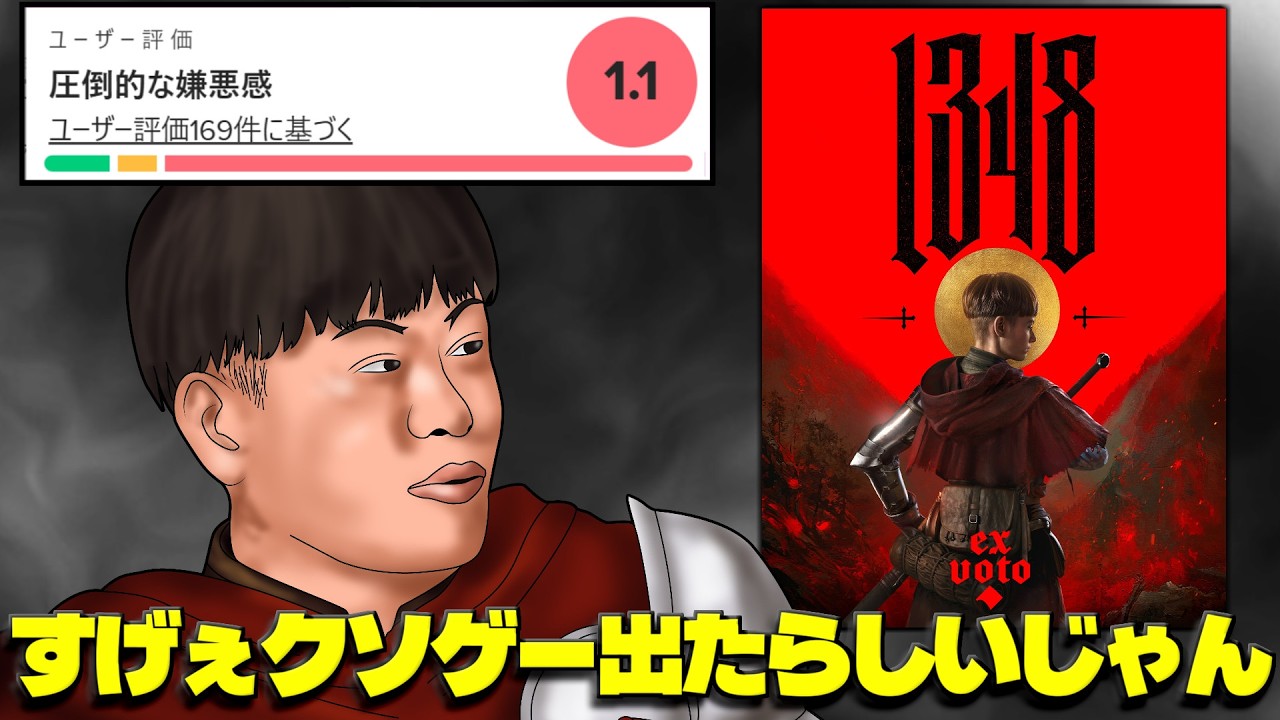 なんかすげえクソゲー出たらしいじゃん【1348 ex voto 】