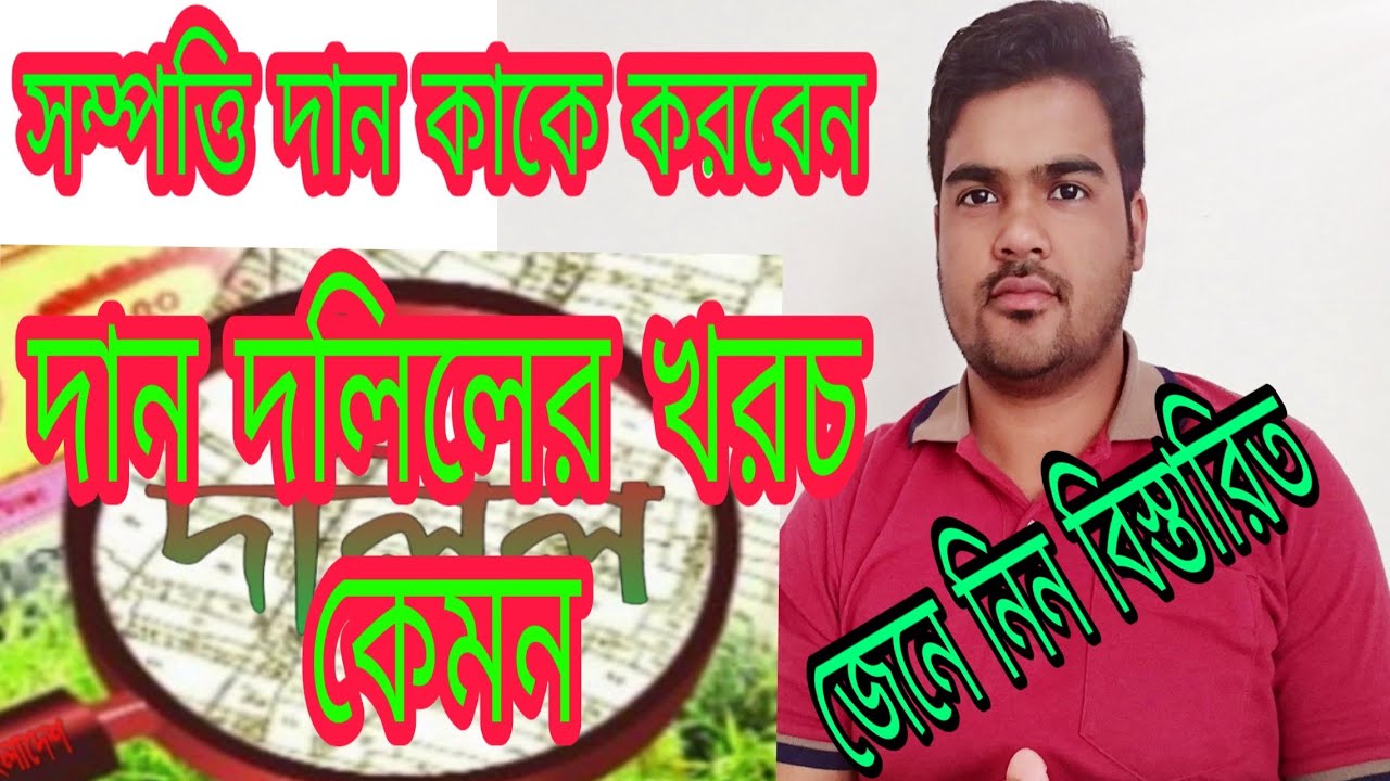 দান  দলিল কি দান দলিল করতে কত টাকা লাগে  সাতকাহন ep#546