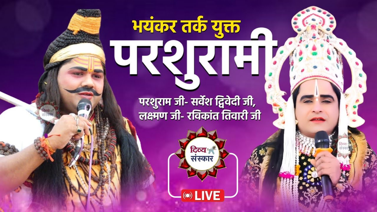 लक्ष्मण परशुराम संवाद की तार्किक प्रस्तुति। परशुराम सर्वेश द्विवेदी जी, लक्ष्मण रविकांत तिवारी जी। 
