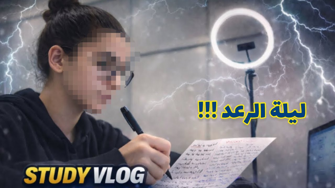 فلوق المراجعة للفروض 🤩، كيف راجعت مادة الفيزياء في ليلة الرعد 🤓⚡️