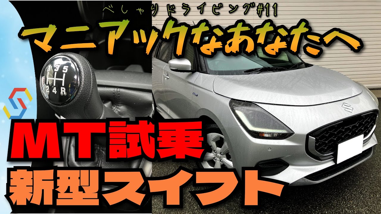 べしゃド#11　マニアックなあなたに贈る 新型スイフト MT 試乗インプレ THE ALL-NEW SUZUKI SWIFT 5MT test drive review