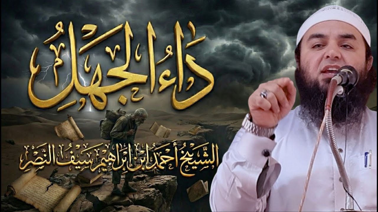 خطبة الجمعة : داء الجهل - الشيخ أحمد بن إبراهيم سيف النصر