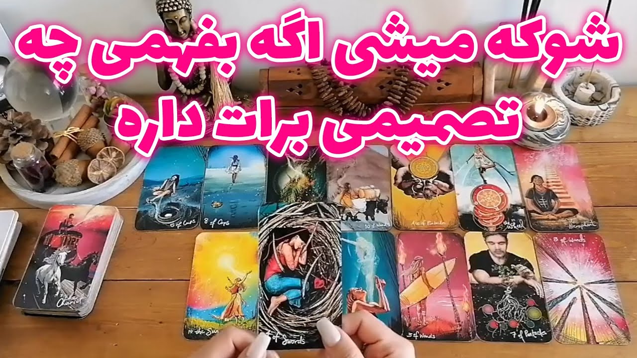 فال شراره - شوکه میشی اگه بفهمی چه تصمیمی برات داره